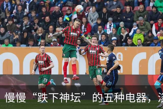 慢慢“跌下神坛”的五种电器，淡出中国家庭，可能只是时间问题
